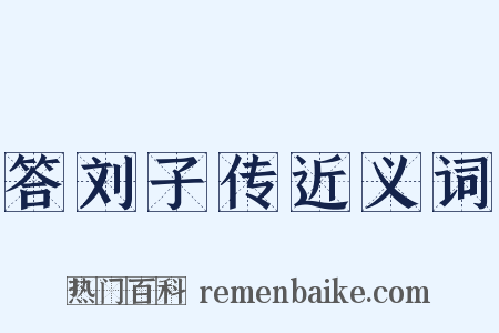 答刘子传近义词是什么意思的图片